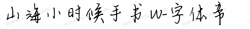 山海小时候手书 W字体转换